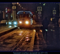 377 Трамвай голубых желаний.jpg