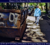 1666 Маша и мусор.jpg