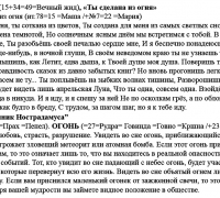 2071 б Ты сделана из огня ТЕКСТ.jpg